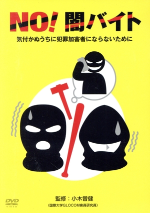 NO！闇バイト 気付かぬうちに犯罪加害者にならないために