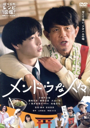 メンドウな人々
