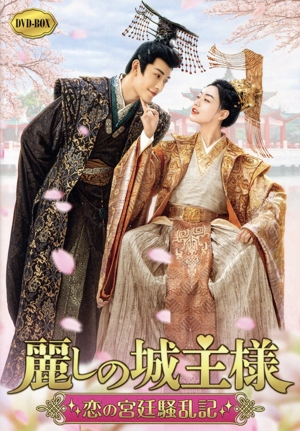 麗しの城主様 ～恋の宮廷騒乱記～ DVD-BOX