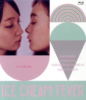 アイスクリームフィーバー(Blu-ray Disc)