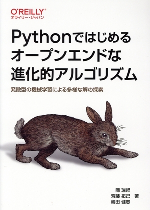 Pythonではじめるオープンエンドな進化的アルゴリズム 発散型の機械学習による多様な解の探索