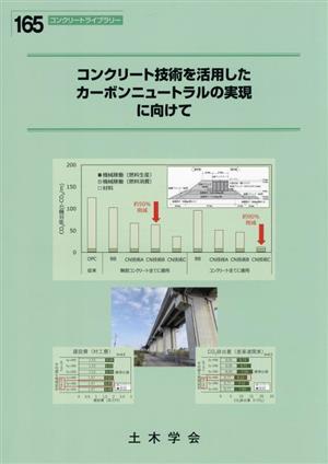 コンクリート技術を活用したカーボンニュートラルの実現に向けて コンクリートライブラリー165