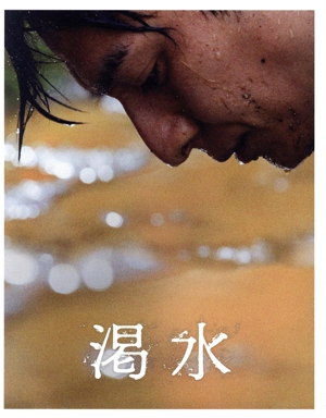 渇水(豪華版)(Blu-ray Disc)