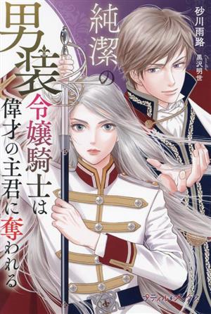 純潔の男装令嬢騎士は偉才の主君に奪われる プティルブックス