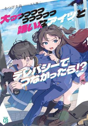 大っっっっっっっっっっ嫌いなアイツとテレパシーでつながったら!? MF文庫J