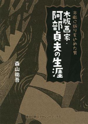 木版画家・阿部貞夫の生涯 木彫に祈りを込めた男