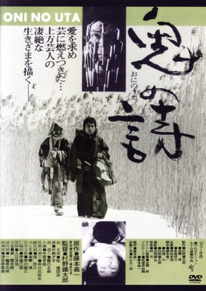 鬼の詩