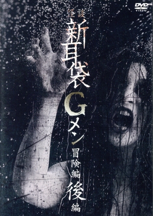 怪談新耳袋Gメン 冒険編後編