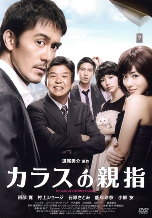 カラスの親指 by rule of CROW's thumb