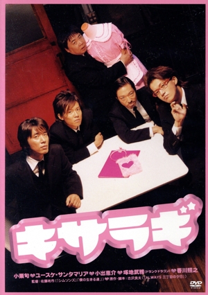 キサラギ