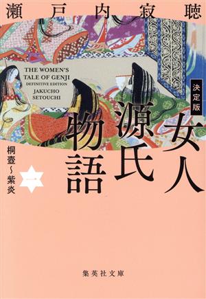 女人源氏物語 決定版(一) 桐壺～紫炎 集英社文庫