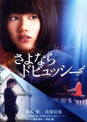 さよならドビュッシー