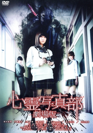 心霊写真部 劇場版
