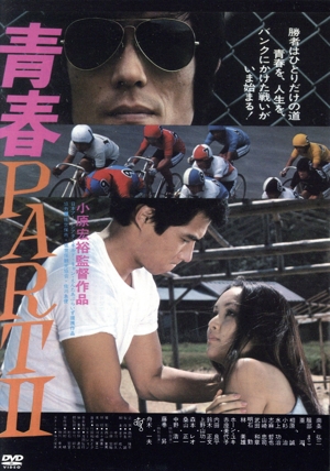 青春PARTⅡ