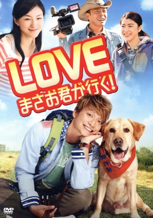 LOVE まさお君が行く！