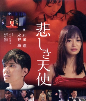 悲しき天使(Blu-ray Disc)