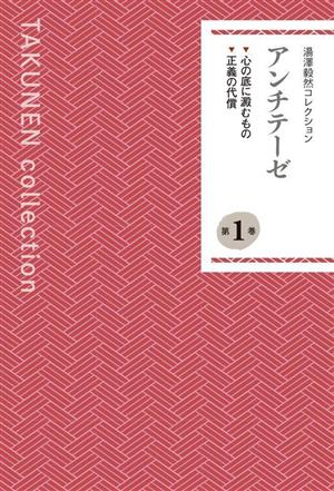 湯澤毅然コレクション(第1巻) アンチテーゼ