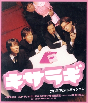 キサラギ プレミアム・エディション(Blu-ray Disc)