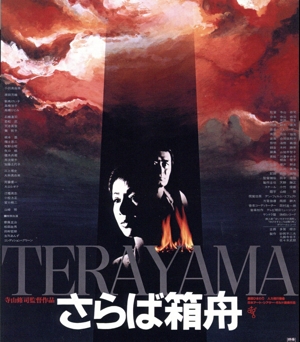 さらば箱舟(Blu-ray Disc)