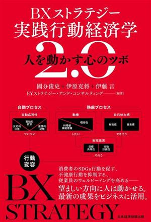 BXストラテジー 実践行動経済学2.0 人を動かす心のツボ