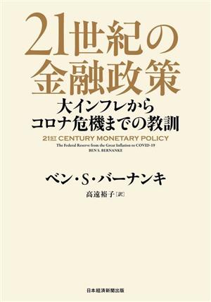 21世紀の金融政策大インフレからコロナ危機までの教訓