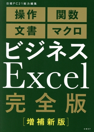 ビジネスExcel 完全版 増補新版 操作 関数 文書 マクロ