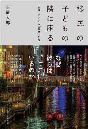 移民の子どもの隣に座る 大阪・ミナミの「教室」から