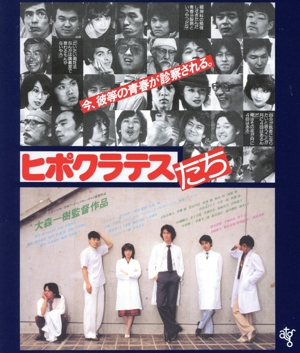 ヒポクラテスたち(Blu-ray Disc)