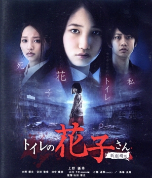 トイレの花子さん 新劇場版(Blu-ray Disc)