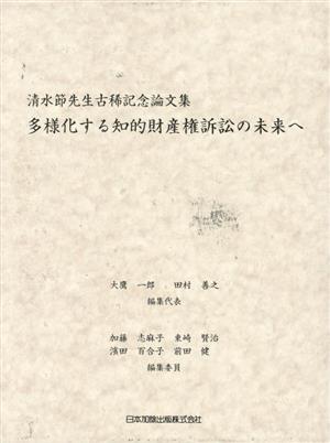 多様化する知的財産権訴訟の未来へ清水節先生古稀記念論文集