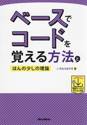 ベースでコードを覚える方法とほんの少しの理論