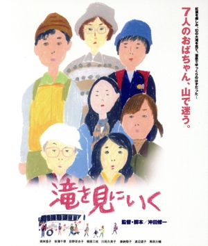 滝を見にいく(Blu-ray Disc)