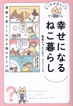 どっちが正しい？幸せになるねこ暮らし