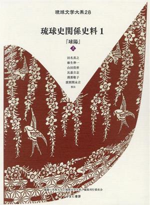 琉球史関係史料(1) 『球陽』 上 琉球文学大系第28巻