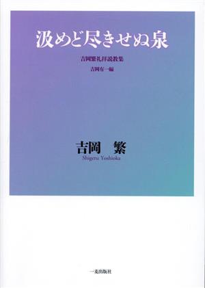 汲めど尽きせぬ泉 吉岡繁礼拝説教集