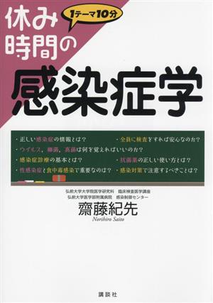 休み時間の感染症学 1テーマ10分 休み時間シリーズ