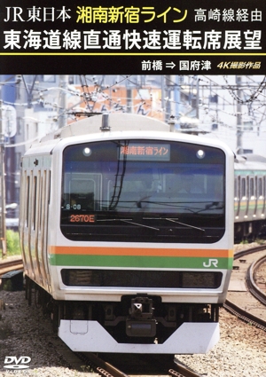 JR東日本 湘南新宿ライン 東海道線直通快速運転席展望 前橋 ⇒ 国府津 4K撮影作品