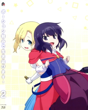 アニメ「ポーション頼みで生き延びます！」 第2巻(Blu-ray Disc)