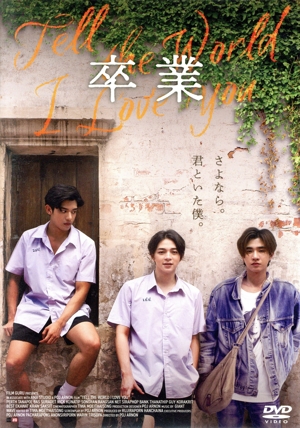 卒業 ～Tell the World I Love You～