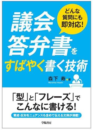 議会答弁書をすばやく書く技術 どんな質問にも即対応！