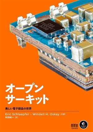 オープンサーキット 美しい電子部品の世界