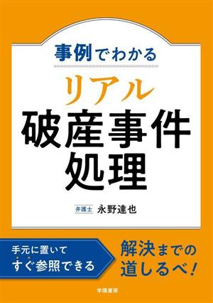 事例でわかる リアル破産事件処理