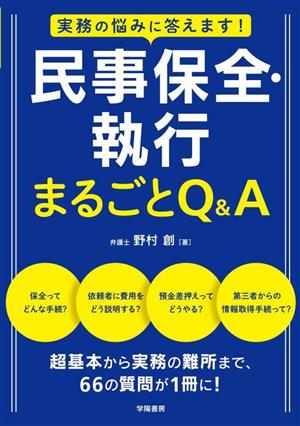 民事保全・執行まるごとQ&A 実務の悩みに答えます！