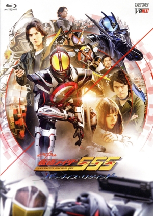 仮面ライダー555(ファイズ) 20th パラダイス・リゲインド(通常版)(Blu-ray Disc)