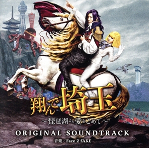 映画「翔んで埼玉～琵琶湖より愛をこめて～」オリジナル・サウンドトラック