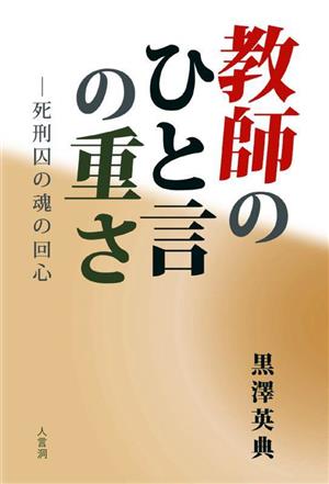 教師のひと言の重さ 死刑囚の魂の回心