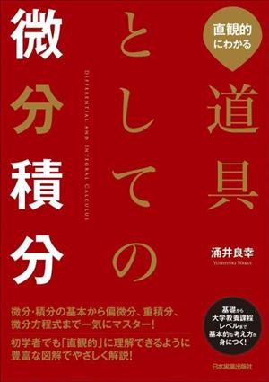 道具としての微分積分 直観的にわかる