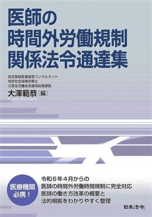 医師の時間外労働規制 関係法令通達集