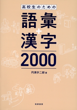 高校生のための語彙+漢字2000