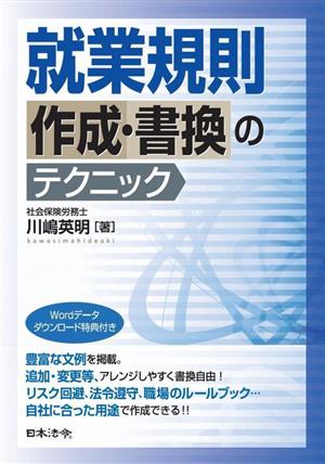 就業規則 作成・書換のテクニック